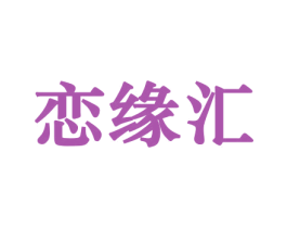 恋缘汇 第31类水果花木商标图样