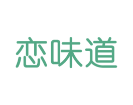 恋味道 第31类水果花木商标图样