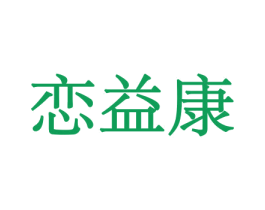 恋益康 第31类水果花木商标图样