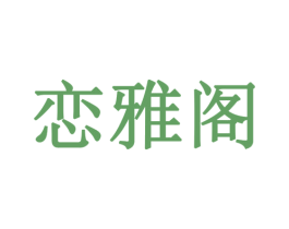 恋雅阁 第31类水果花木商标图样