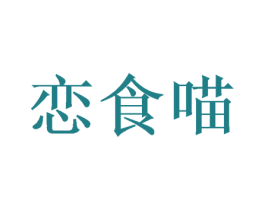 恋食喵 第31类水果花木商标图样