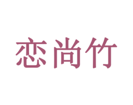 恋尚竹 第31类水果花木商标图样