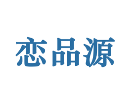 恋品源 第31类水果花木商标图样