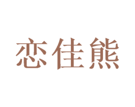 恋佳熊 第31类水果花木商标图样