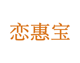 恋惠宝 第31类水果花木商标图样