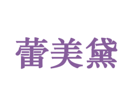 蕾美黛 第31类水果花木商标图样