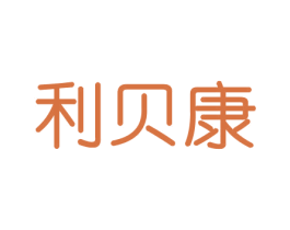 利贝康 第31类水果花木商标图样