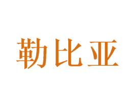勒比亚 第31类水果花木商标图样
