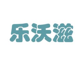 乐沃滋 第31类水果花木商标图样