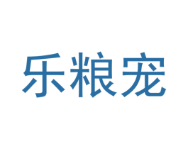 乐粮宠 第31类水果花木商标图样
