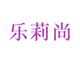 乐莉尚 第31类水果花木商标图样