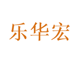 乐华宏 第31类水果花木商标图样