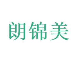 朗锦美 第31类水果花木商标图样