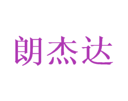 朗杰达 第31类水果花木商标图样