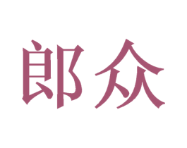 郎众 第31类水果花木商标图样
