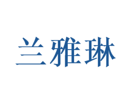 兰雅琳 第31类水果花木商标图样