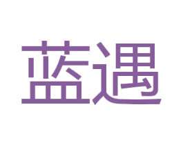 蓝遇 第31类水果花木商标图样