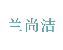 兰尚洁 第31类水果花木商标图样