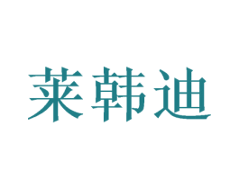 莱韩迪 第31类水果花木商标图样