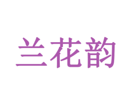 兰花韵 第31类水果花木商标图样