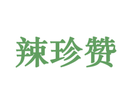 辣珍赞 第31类水果花木商标图样