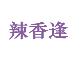 辣香逢 第31类水果花木商标图样