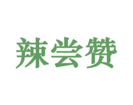 辣尝赞 第31类水果花木商标图样