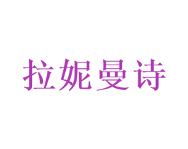 拉妮曼诗 第31类水果花木商标图样