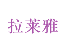 拉莱雅 第31类水果花木商标图样