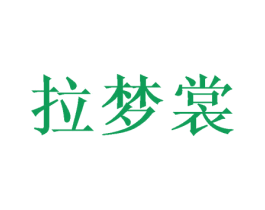 拉梦裳 第31类水果花木商标图样