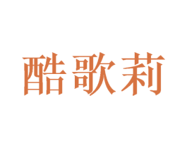 酷歌莉 第31类水果花木商标图样