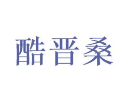酷晋桑 第31类水果花木商标图样