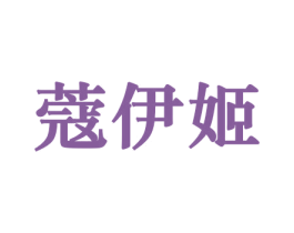 蔻伊姬 第31类水果花木商标图样