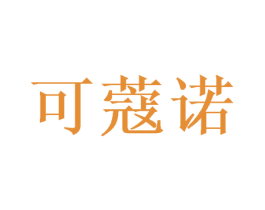 可蔻诺 第31类水果花木商标图样
