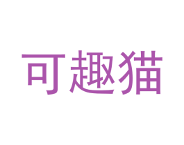 可趣猫 第31类水果花木商标图样