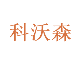 科沃森 第31类水果花木商标图样