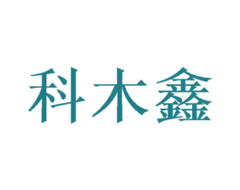 科木鑫 第31类水果花木商标图样