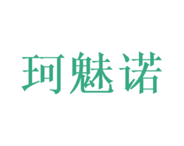 珂魅诺 第31类水果花木商标图样
