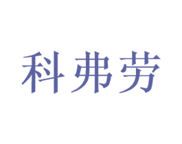 科弗劳 第31类水果花木商标图样