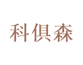 科俱森 第31类水果花木商标图样
