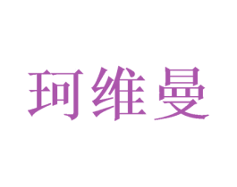 珂维曼 第31类水果花木商标图样