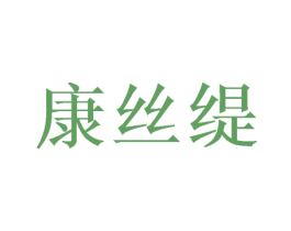 康丝缇 第31类水果花木商标图样