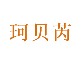 珂贝芮 第31类水果花木商标图样