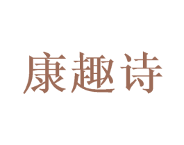 康趣诗 第31类水果花木商标图样