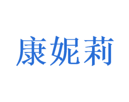 康妮莉 第31类水果花木商标图样