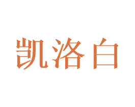 凯洛白 第31类水果花木商标图样
