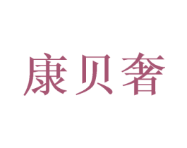康贝奢 第31类水果花木商标图样