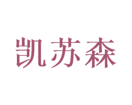 凯苏森 第31类水果花木商标图样