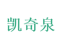 凯奇泉 第31类水果花木商标图样