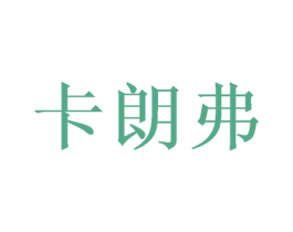 卡朗弗 第31类水果花木商标图样